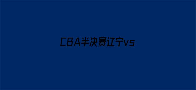 CBA半决赛辽宁vs广厦G3