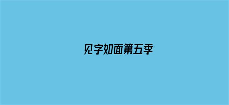 见字如面第五季